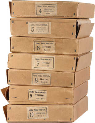 Брем А. Э. Жизнь животных. Т. 4-10. [Всего 7, остальные тома не вышли]. СПб., 1911-1915.